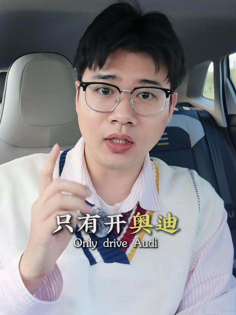 是不是我开奥迪也能歪嘴笑😏 ​​​