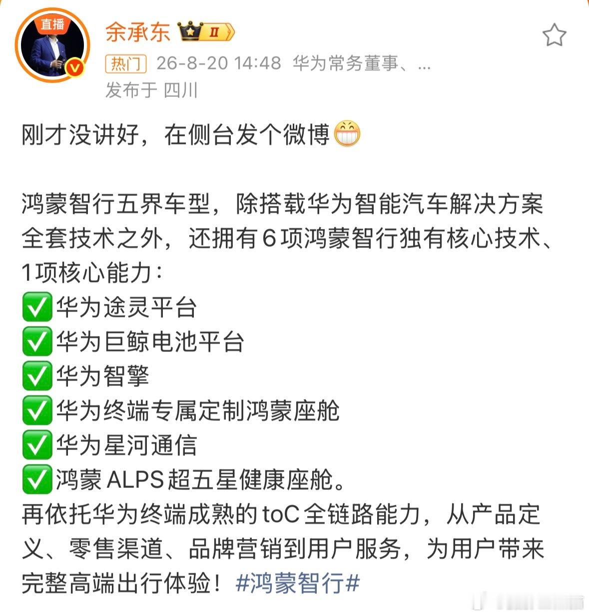 余承东强调鸿蒙智行独有核心技术余总再次强调鸿蒙智行核心技术：“途灵平台，巨鲸电池