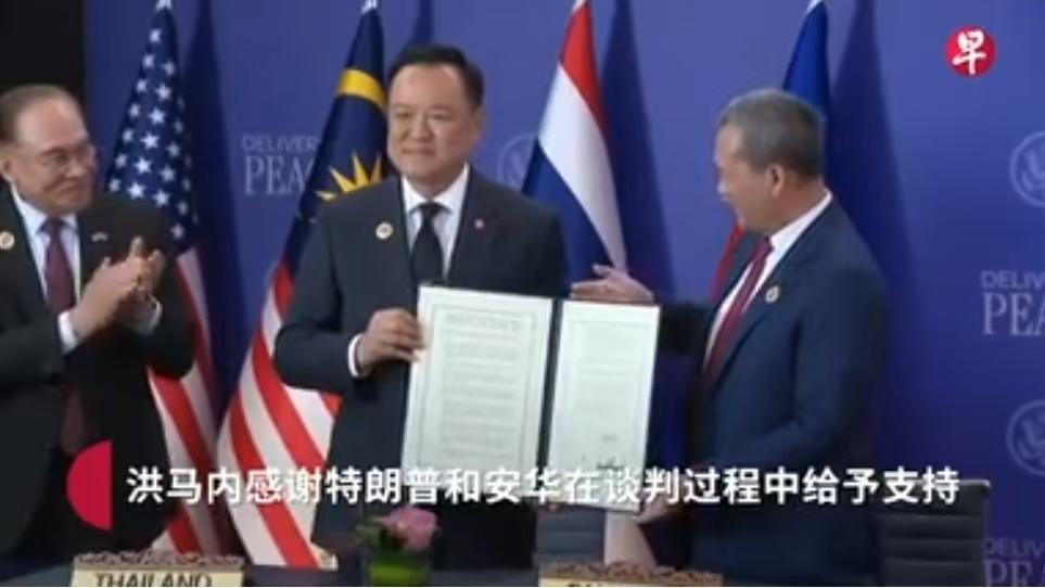 不情不愿的！在特朗普和安华的见证下，阿努廷和洪玛奈签订吉隆坡和平协议。但从协议签