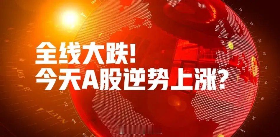 一觉醒来!全线大跌,发生了什么?债市大消息,中央财办发声,今天A股还能红吗?  