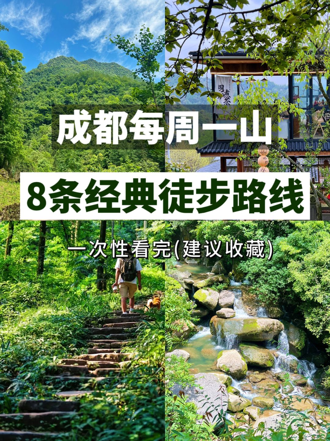 成都周边徒步❗8条经典 入门级轻徒步路线