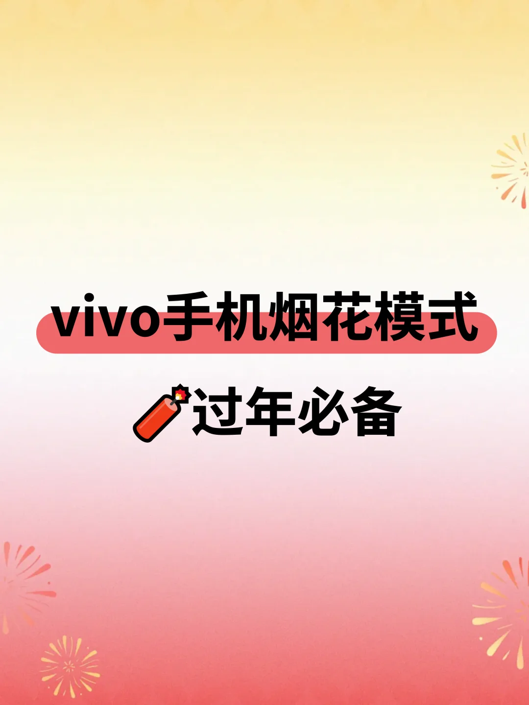 过年怎么拍烟花？vivo党宝宝不准不会！