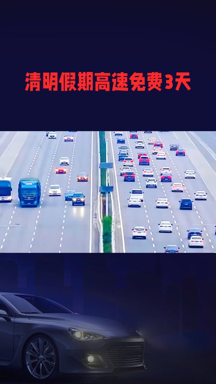 清明假期高速免费3天，但“年度里程免费”提议为何未被采纳？
2026年清明节放假