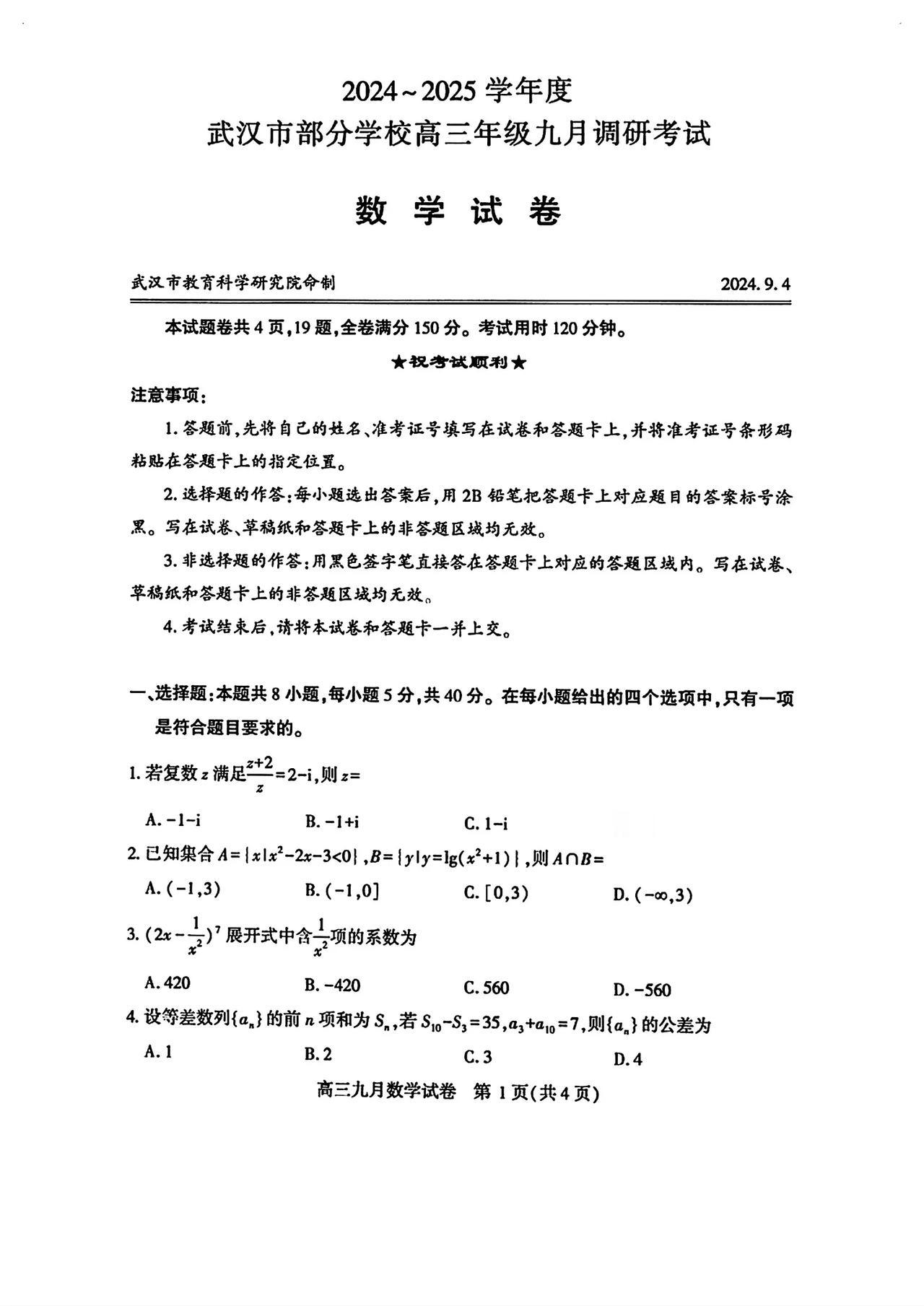 武汉高三九调第一天，下午的数学试卷分享给大家。