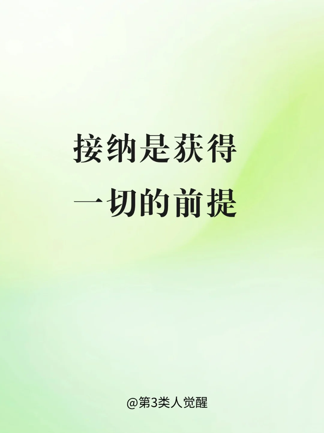 你接纳什么，什么就消失