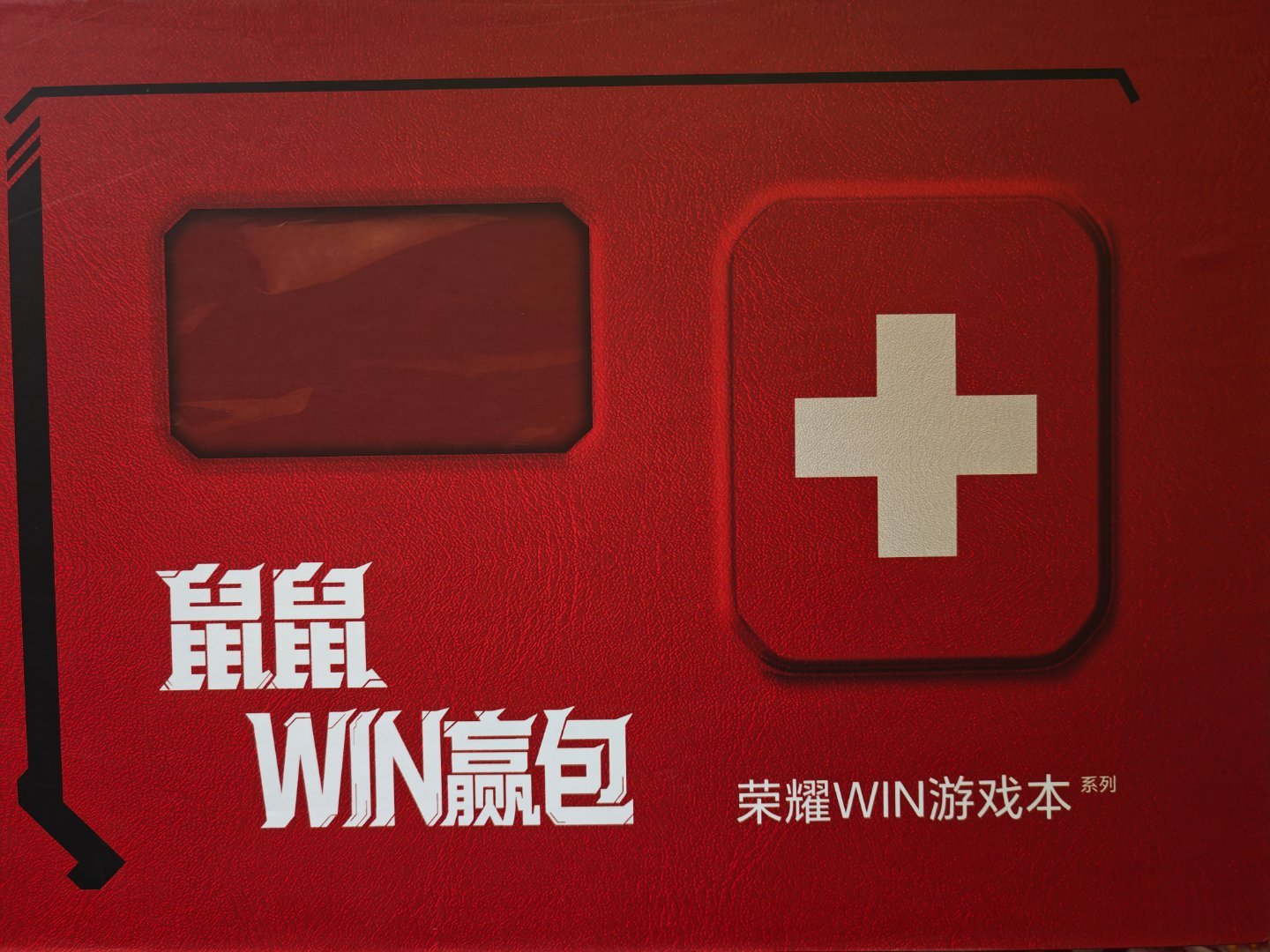 收到了荣耀WIN游戏本 投递了一批绝密物资——大红包！真的是赢者通吃：美美的零食