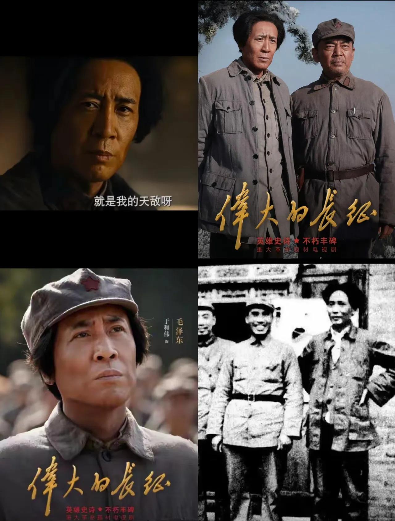 千万不要怀疑张永新导演选演员。

时间证明一切

《伟大的长征》你越往后看，才越