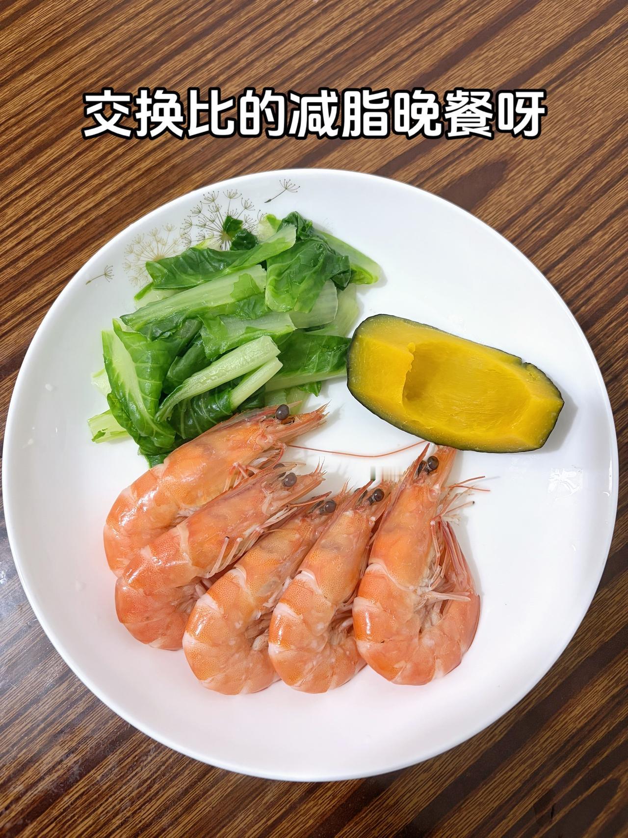 泪水打湿我的减脂餐，发誓瘦到103斤，加油
今日减脂晚餐：水煮虾+青菜+南瓜