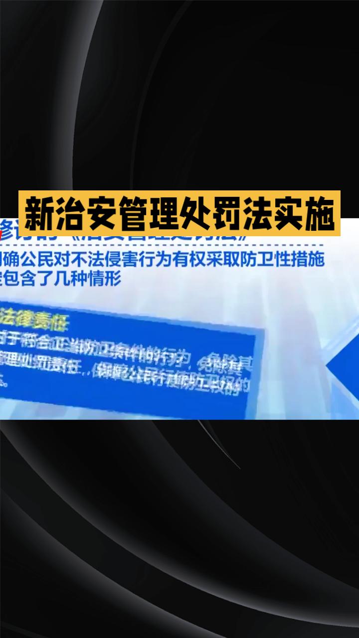 2026年起，“被打还手即互殴”的时代结束，新治安管理处罚法明确正当防卫，终结“