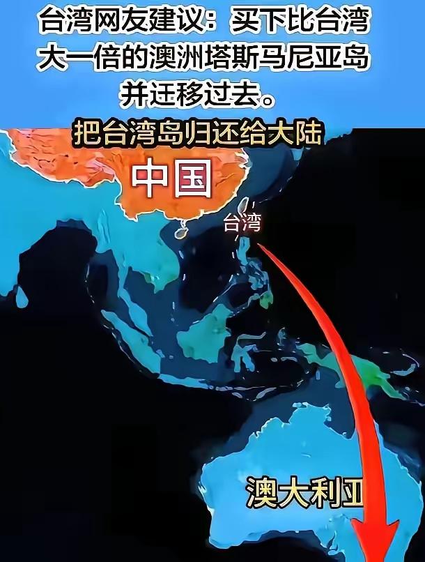 一位台湾网友建议买下澳大利亚塔斯马尼亚岛，然后愿意的搬过去，台湾岛还给中国。说白