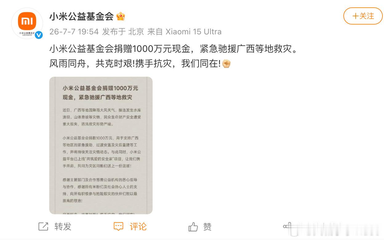 【小米捐赠1000万驰援广西】7月7日，宣布：捐赠1000万元现金，紧急驰援广西