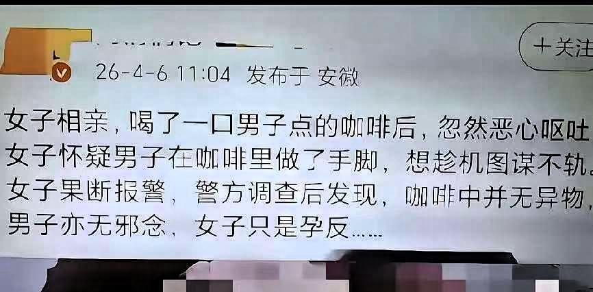 遇到奇葩事件，女子相亲喝了咖啡后呕吐，怀疑男方下药怒而报警，结果一检查是孕反，连