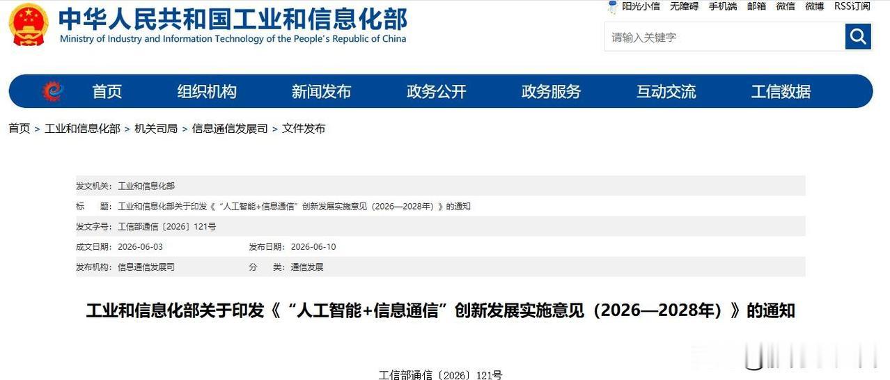 🔥工信部发布了《AI+信息通信创新发展实施意见（2026—2028）》，国家在