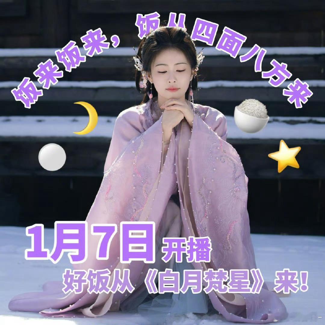 白月梵星全员请你吃好饭  白月梵星爆改白月饭星  白月梵星的剧宣就是不一样，离不