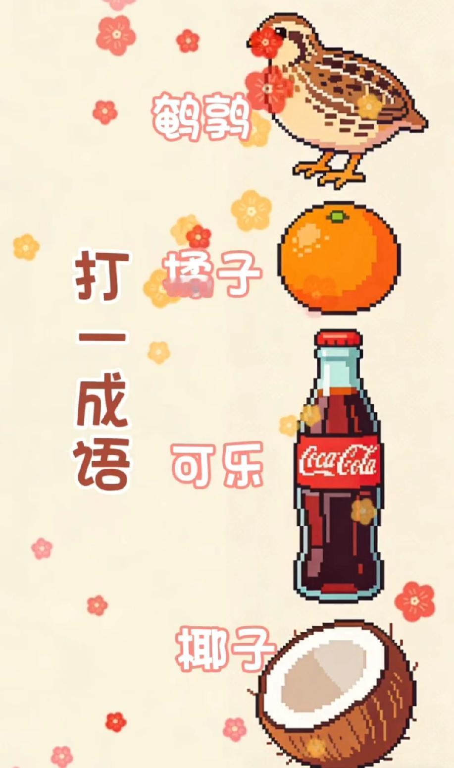 看图猜成语挑战！鹌鹑橘子可乐椰子，你知道谜底是什么吗？