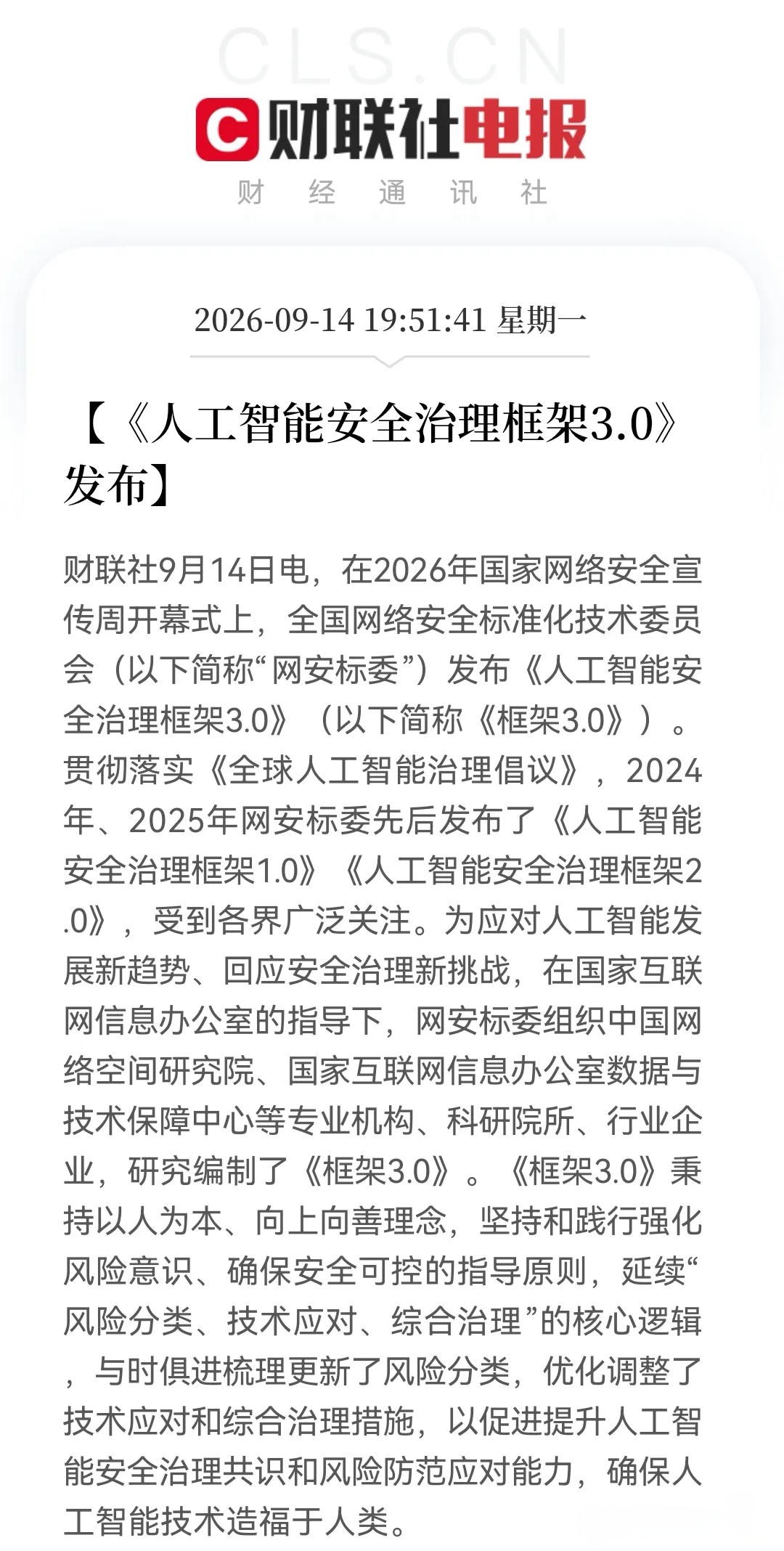 明天大科技板块，要准备起跳了？重磅信号落地，AI安全治理3.0正式来了！9月14
