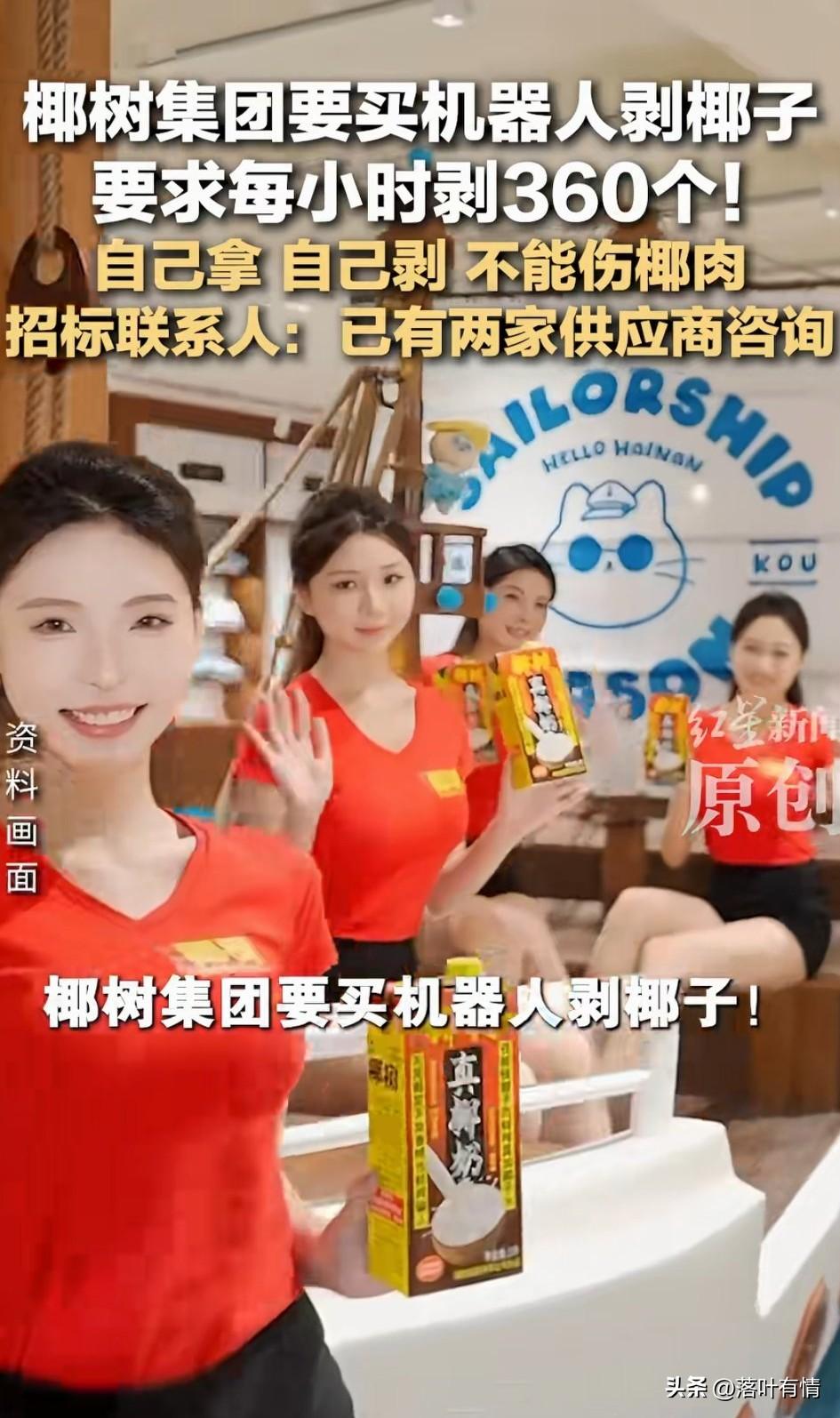 椰树集团还是懂流量的，
在机器人火了之后，
他就开始宣布自己要买机器人，
还要求