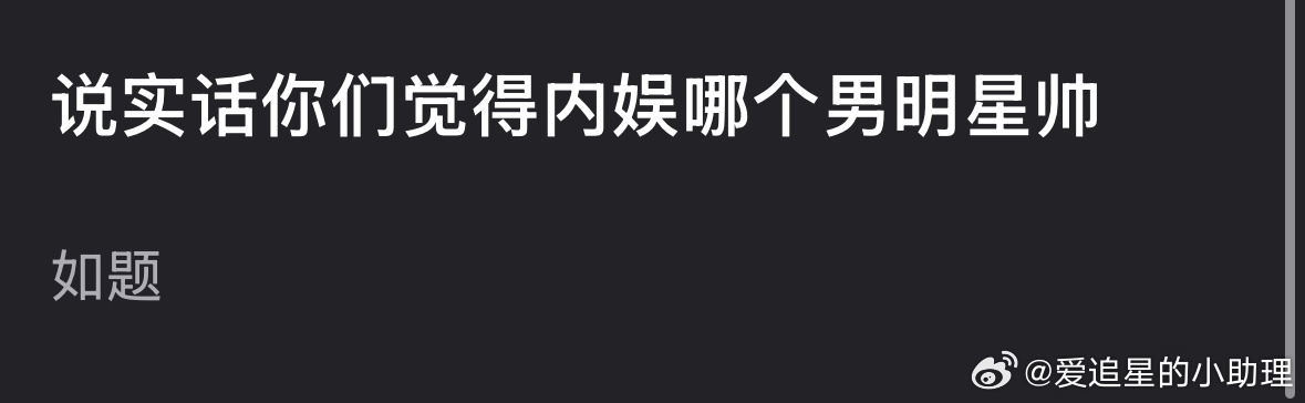 大家觉得内娱哪个男明星帅？ ​​​