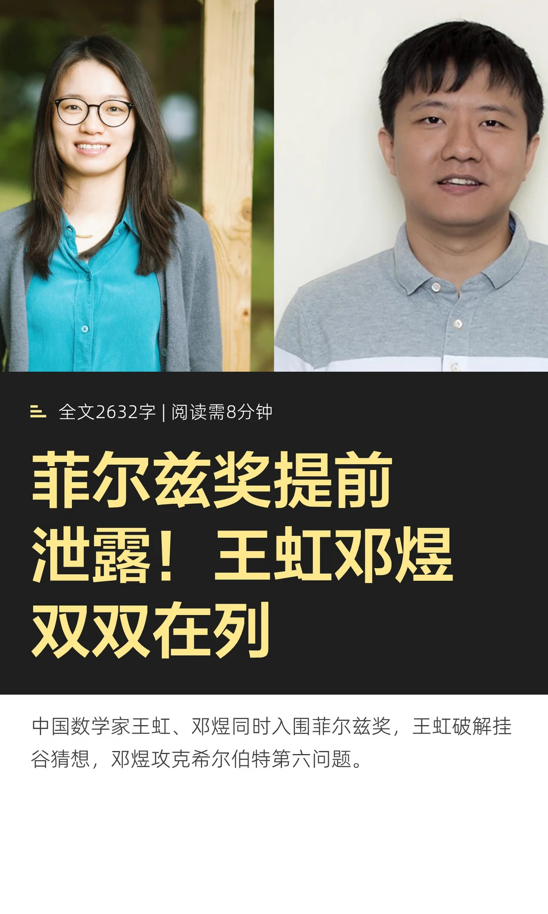 菲尔兹奖提前泄露！王虹邓煜双双在列