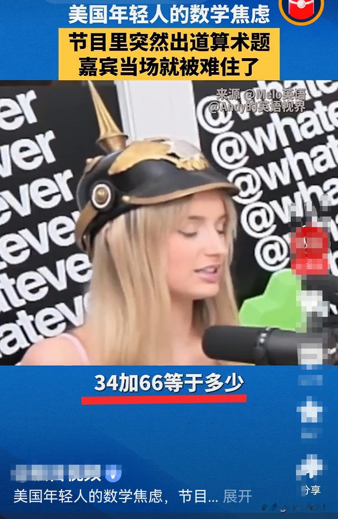 焦虑啊！我们看得都急！美国主持人问美国年轻嘉宾：34+66=？
嘉宾1：不行，我