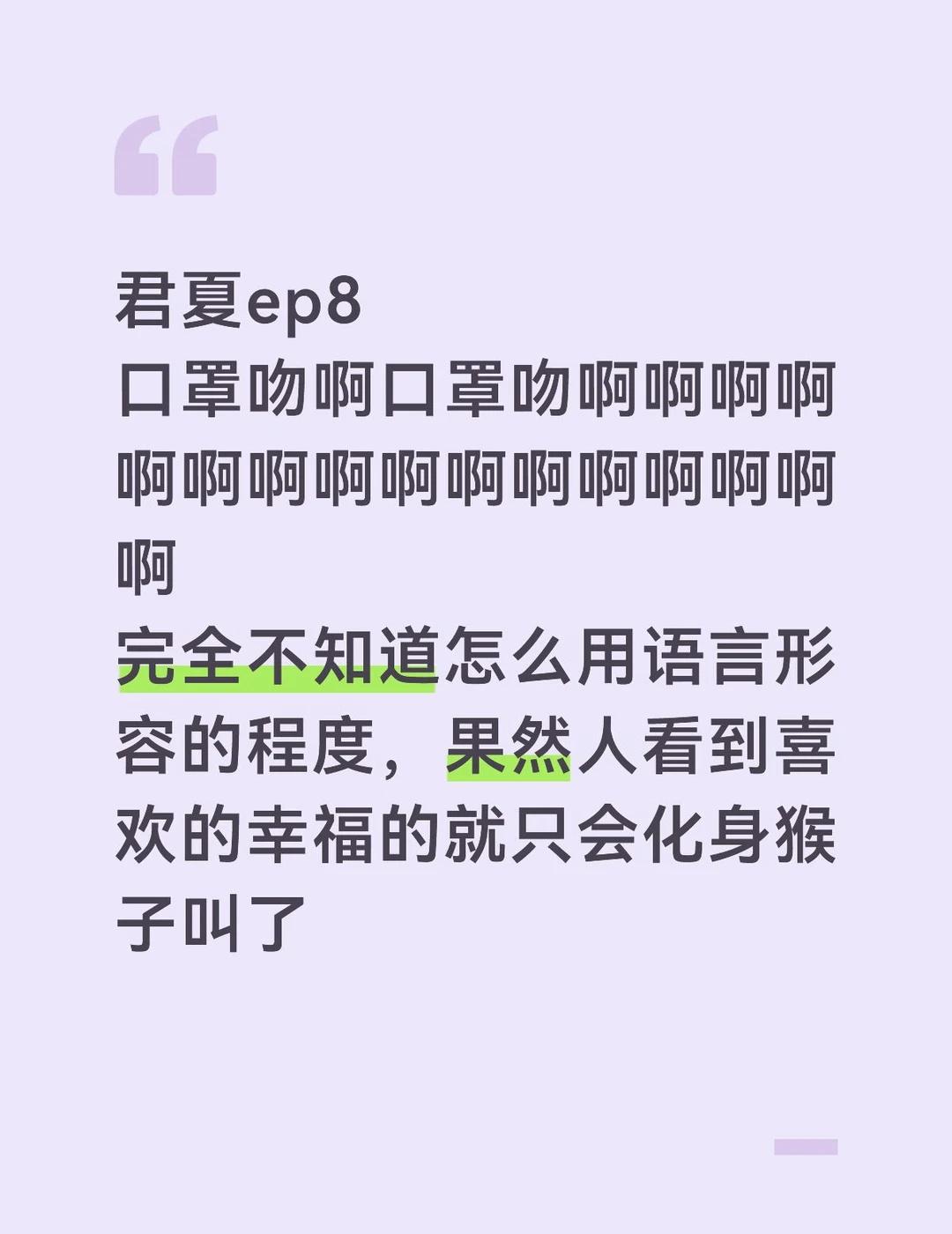 好萌好纯爱好好看😭这个夏天有君夏太好了
好喜欢好喜欢好喜欢好喜欢好喜欢
两个小