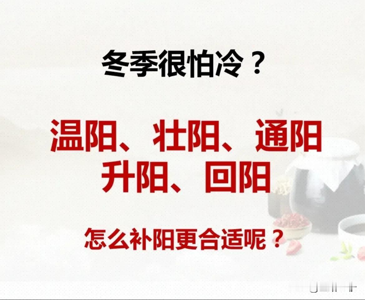四季温阳壮阳通阳，怎么补阳更合适？

你是否一年四季都很怕冷？如果你常常手脚冰凉