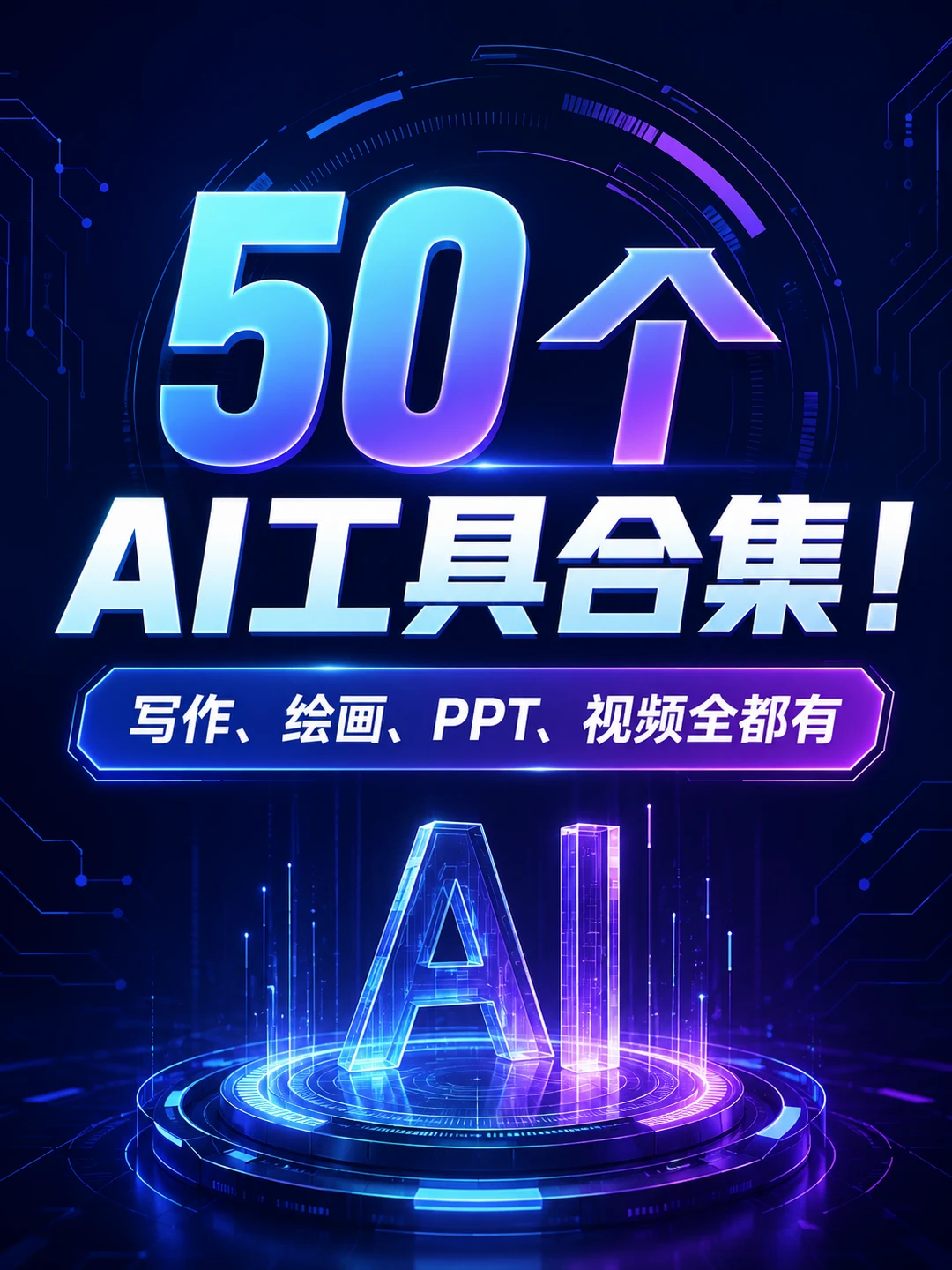 50个AI工具合集！写作、绘画、视频全都有
