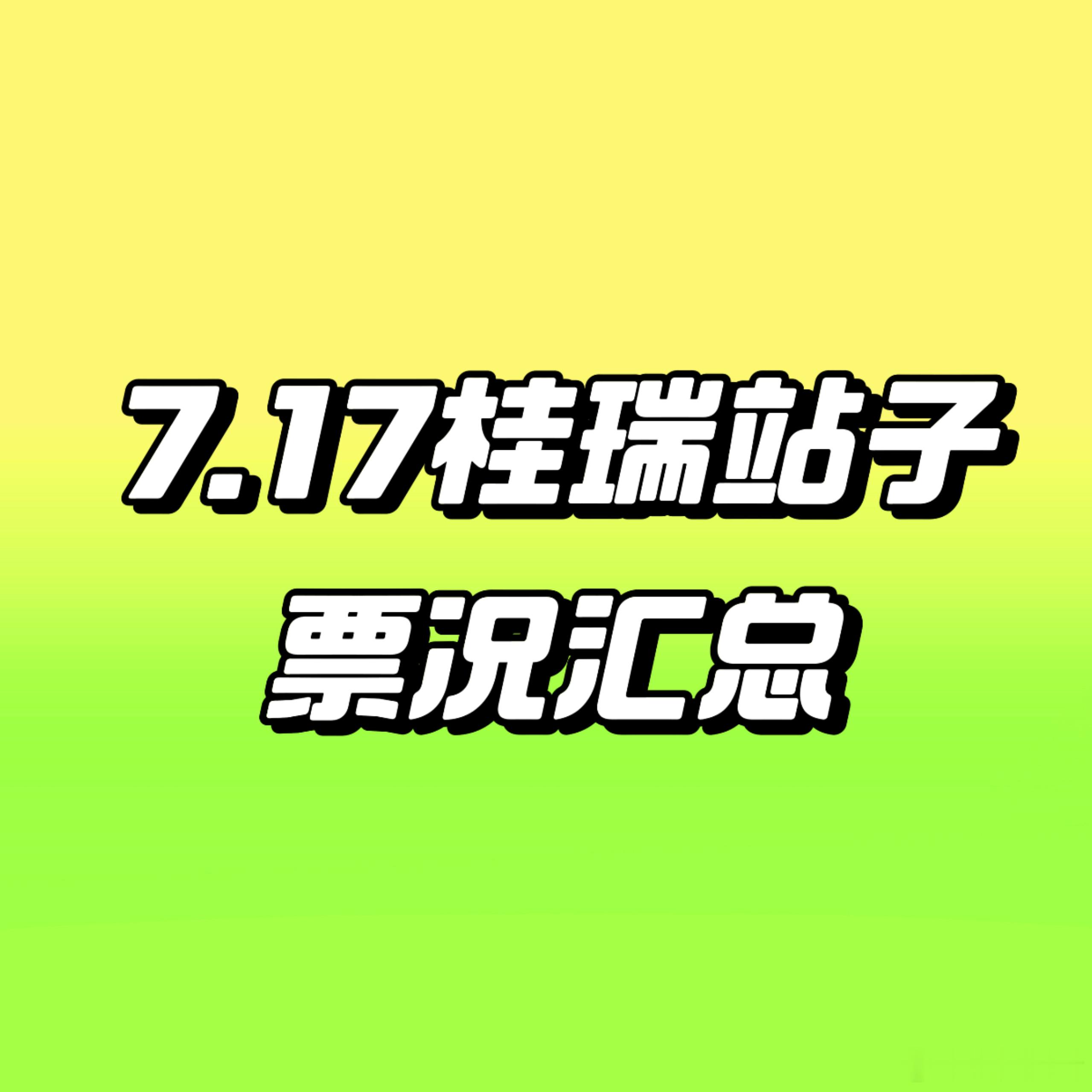 【桂瑞站子收🎫】大家帮帮妈咪们！网页链接 ▪️网页链接网页链接▪️ 网页链接网