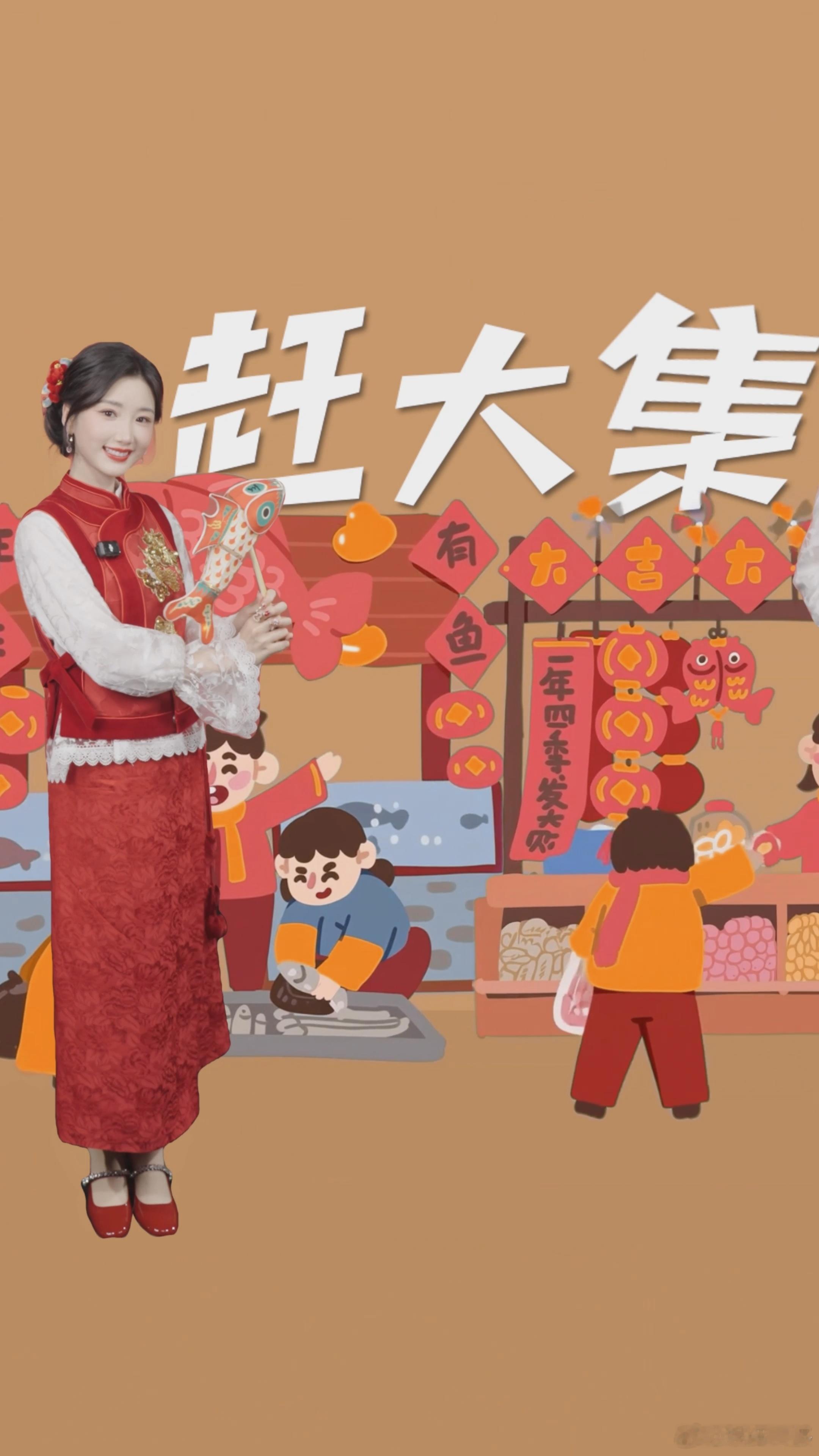 毛晓彤一首民谣年味拉满明天除夕，跟着毛晓彤的民谣打卡春节节俗!2026春晚义乌分