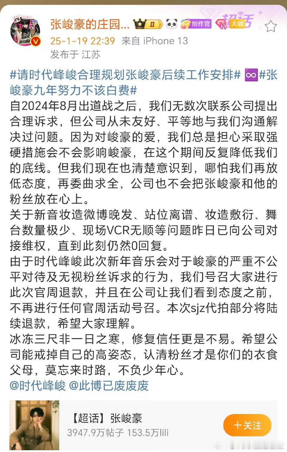 刚得知新音结束后张峻豪数据组号召官周退款，这其中究竟发生了什么情况？希望能有相关