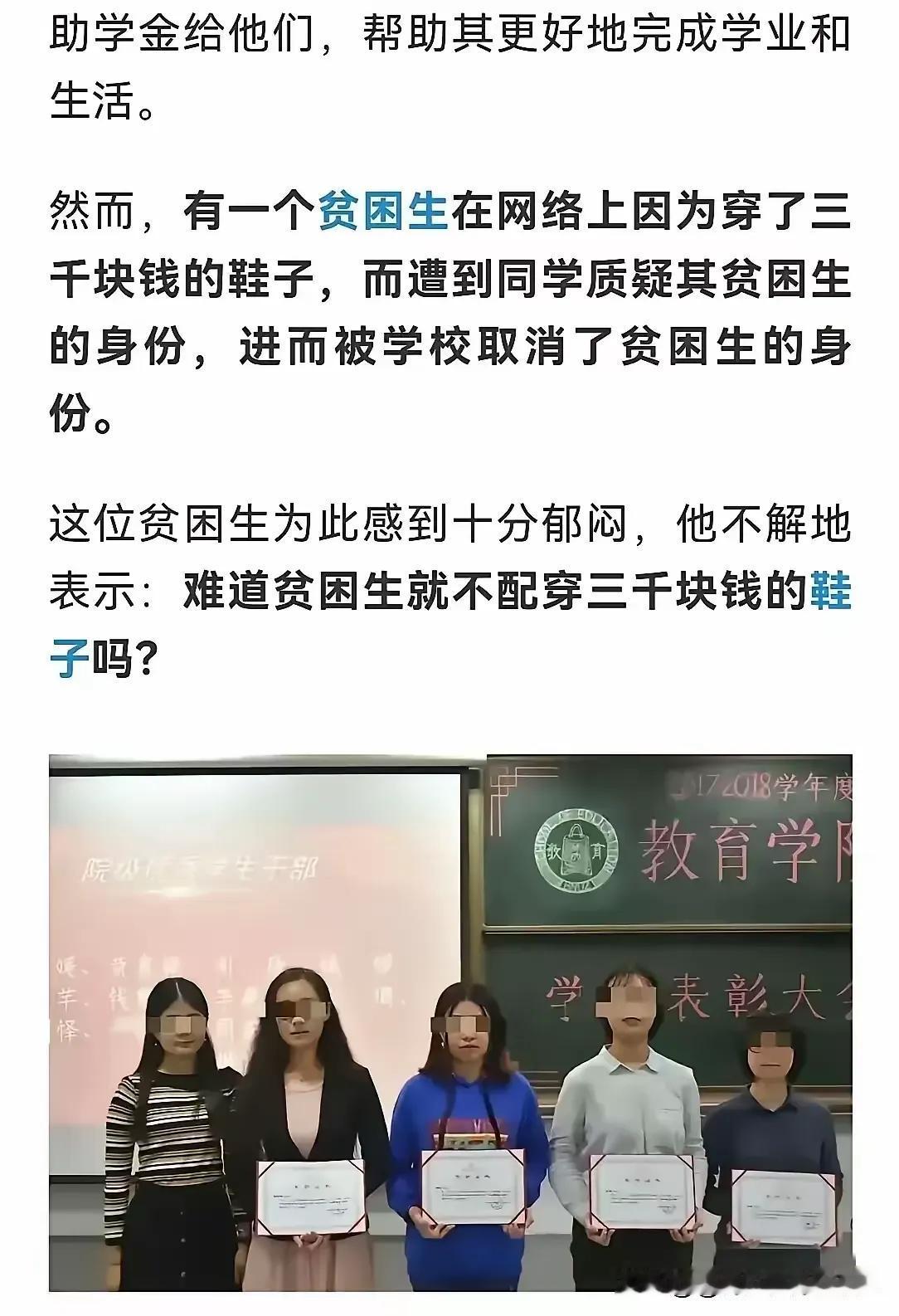 你我皆凡人。
贫困生不能穿3000元的鞋子，反过来说三千元的鞋子不适合贫困生穿，