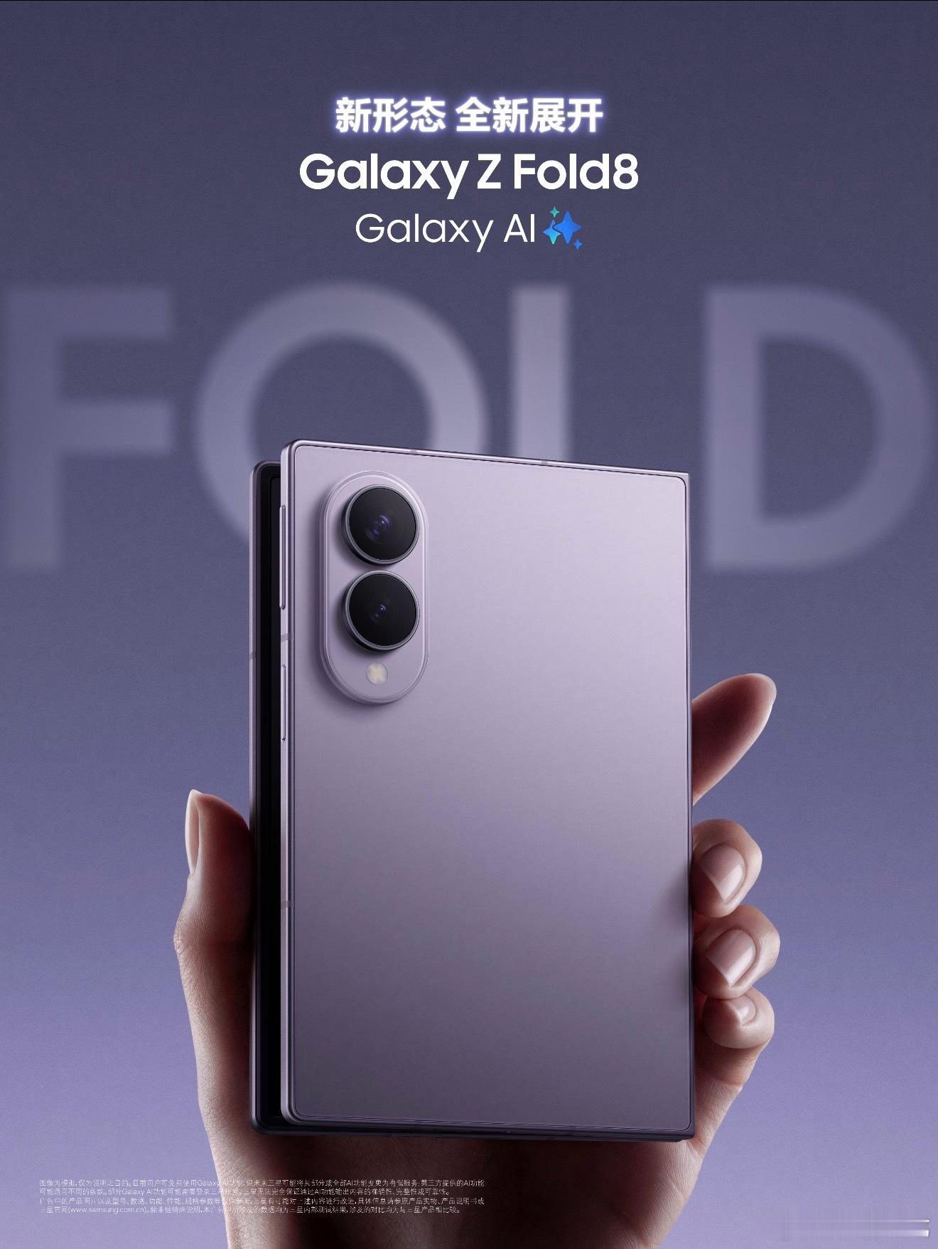 三星Galaxy Z Fold8正式发布，12GB+256GB售价12999，1