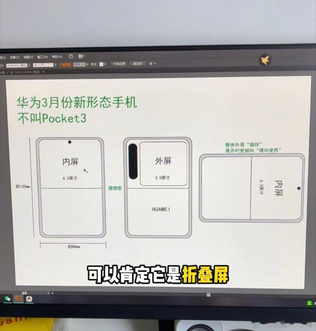 这是网友根据爆料信息，画出来的华为新形态手机猜想图，内屏6.3英寸，外屏3.5英