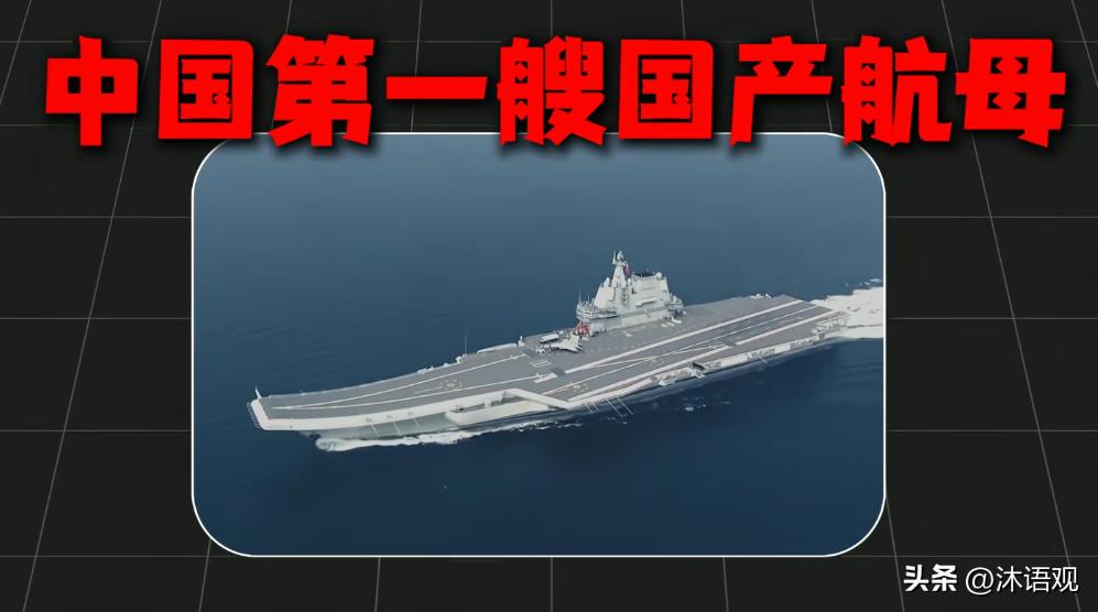 曾经我们没有航母技术、没有成熟经验，只能摸着石头过河。如今山东舰从零起步，凭着一