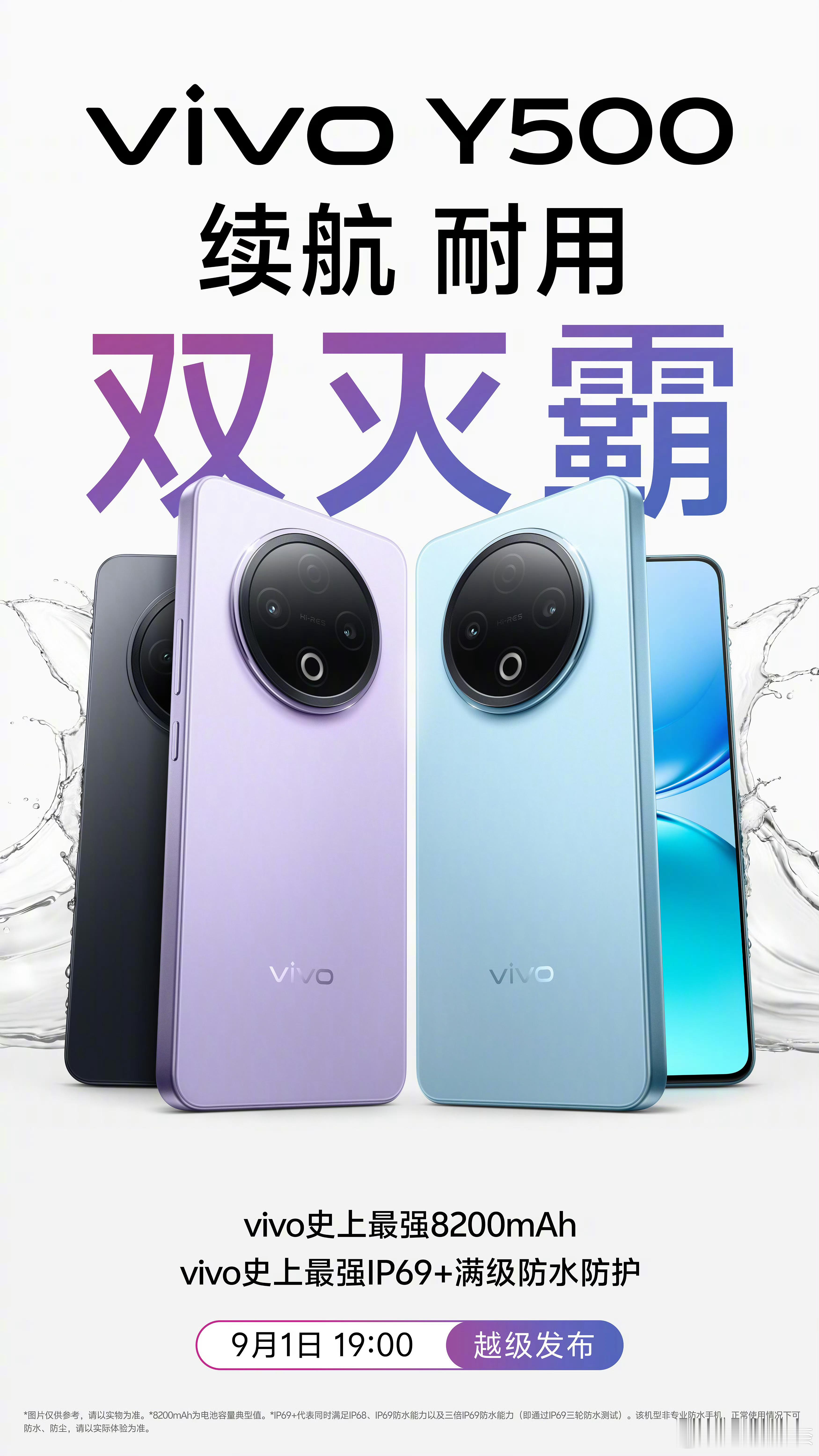 vivo Y500正式官宣，定档9.1日！ 8200mAh电池、IP69+/IP