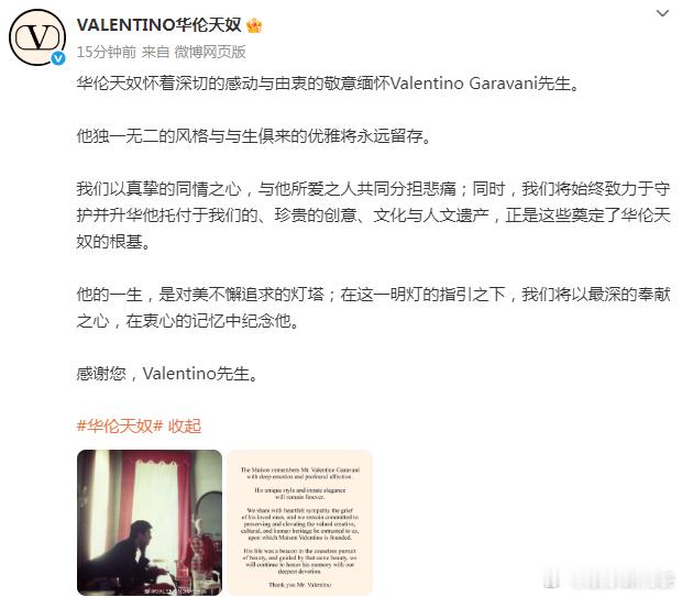 官微悼念华伦天奴华伦天奴官微悼文：“华伦天奴怀着深切的感动与由衷的敬意缅怀Val