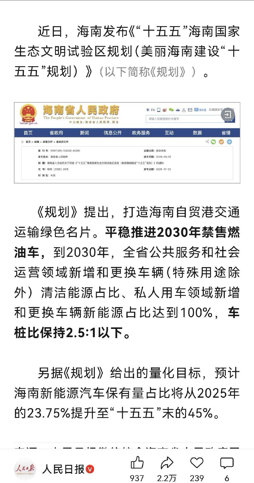 海南省公布十五五规划，明确将于2030年起，全岛禁止售卖全新燃油车。这是国内首个