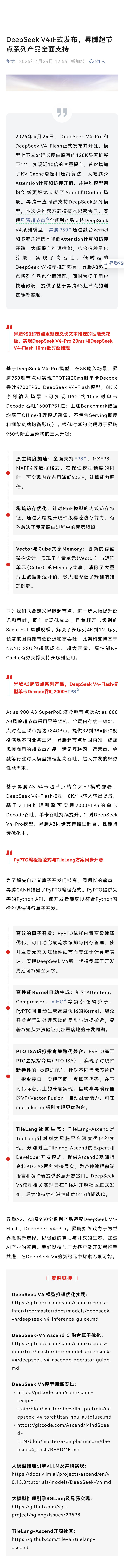 DeepSeek V4发布后有一个特别值得注意的信息:用的是华为的芯片（改为:支