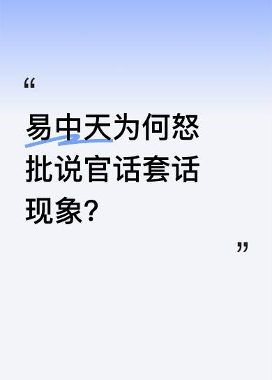 易中天教授曾看到一期电视节目，一个幼儿园小女孩说着官话套话，他对此怒不可遏。他呼