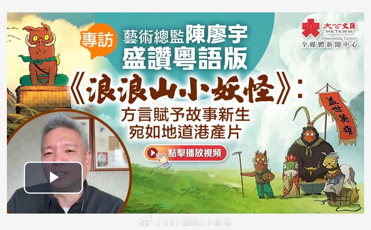 「（有視頻）專訪｜藝術總監陳廖宇 盛讚粵語版《浪浪山小妖怪﻿﻿ 》：方言賦予故事