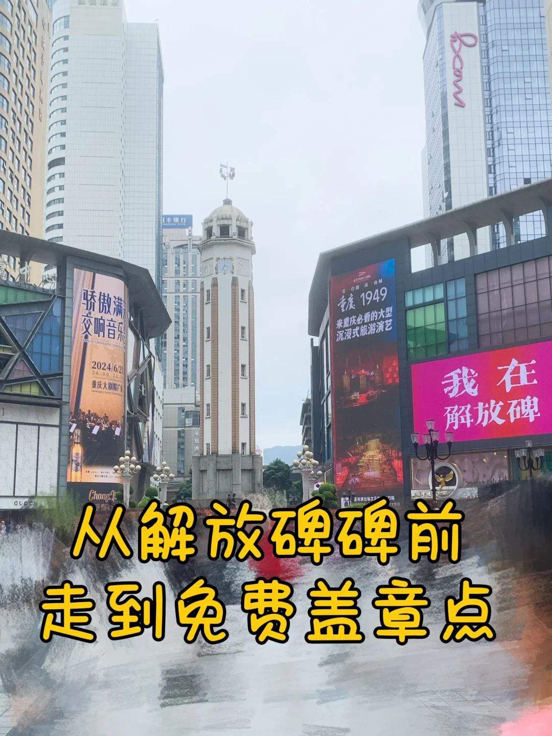 指路｜如何从解放碑走到免费盖章点