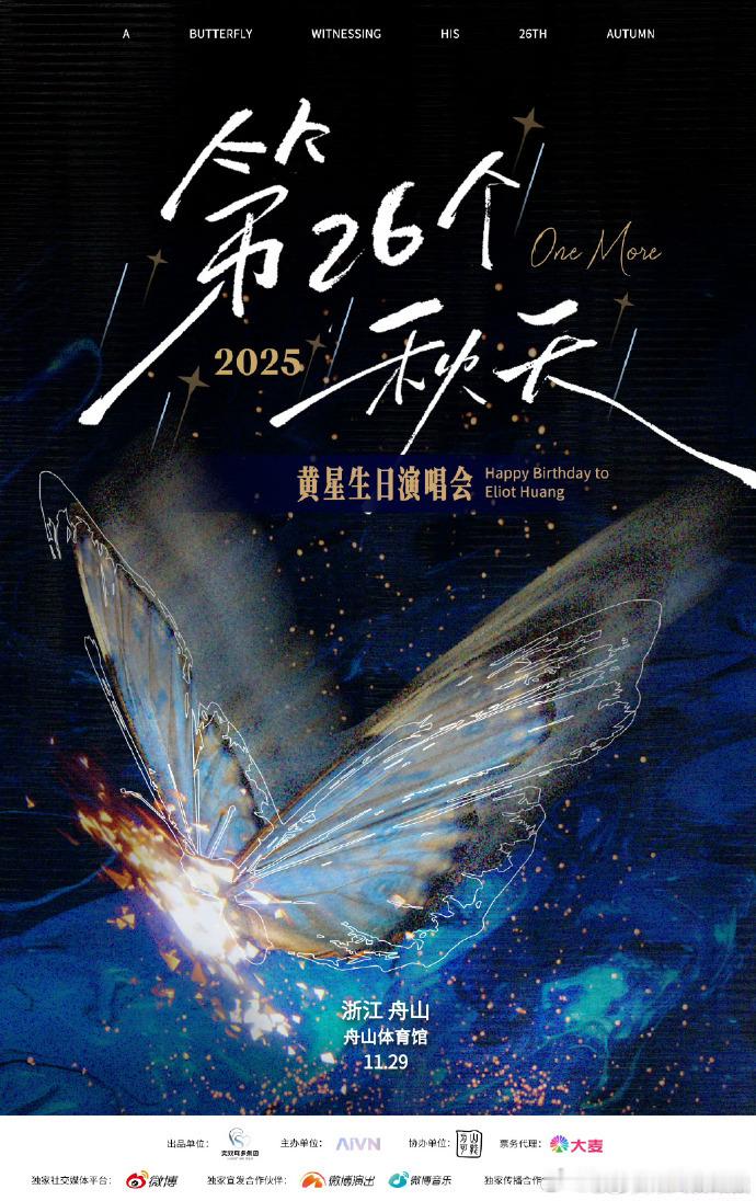 黄星生日演唱会主题太戳人！“第 26 个秋天” 藏着温柔，11 月 29 日杭州