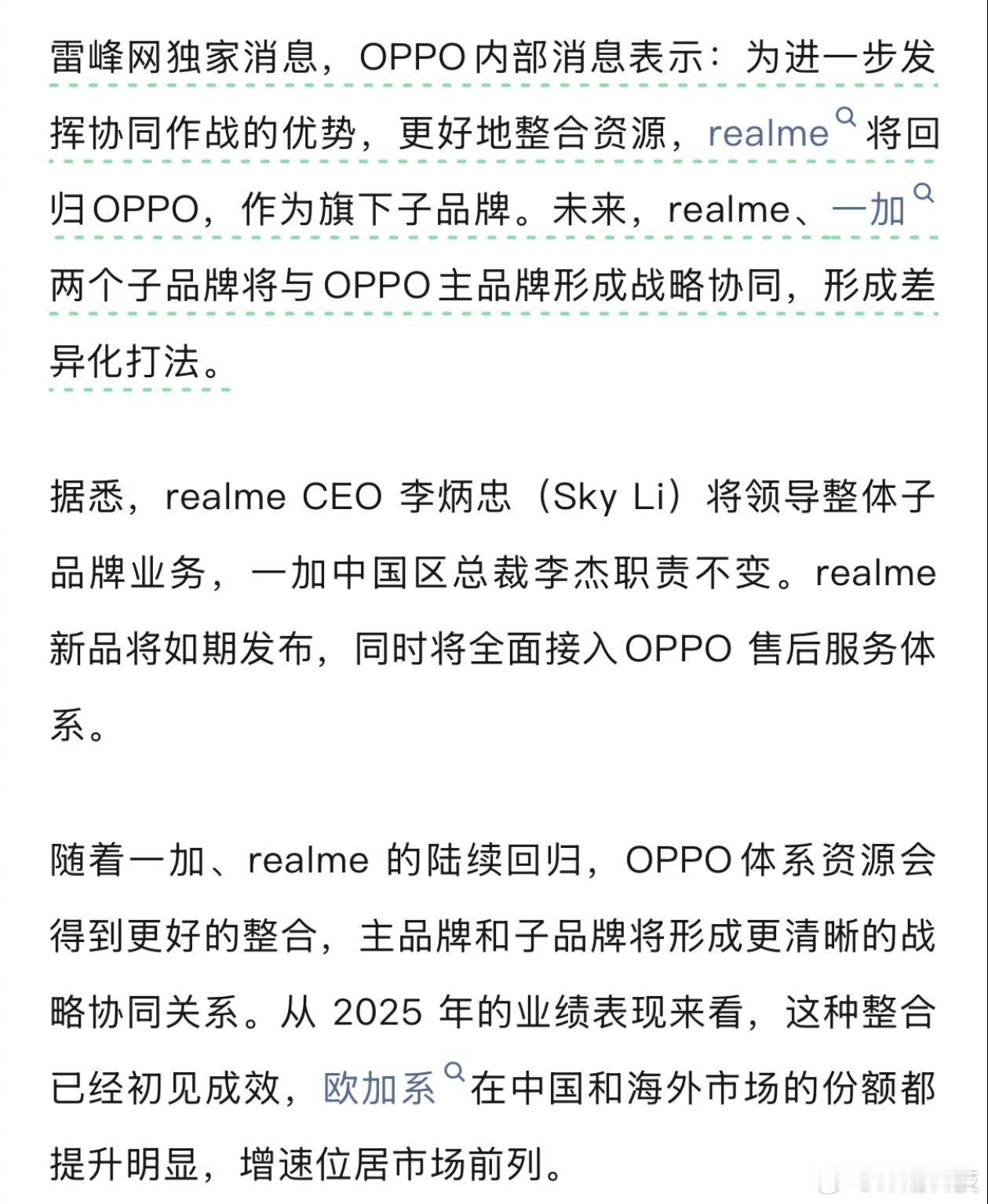 为进一步协同作战、整合资源，realme将回归OPPO，成为旗下子品牌。未来，O