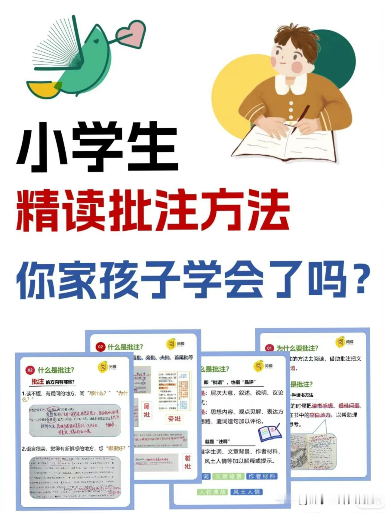 小学生批注精读法，让阅读效果翻倍