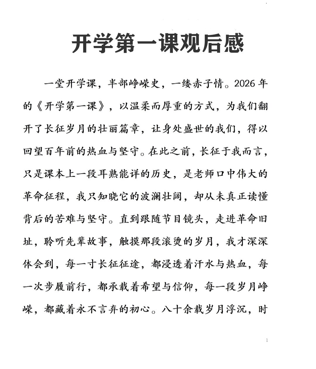 中小学语文作文范文，《开学第一课》观后感精选范文，收藏参考学习~