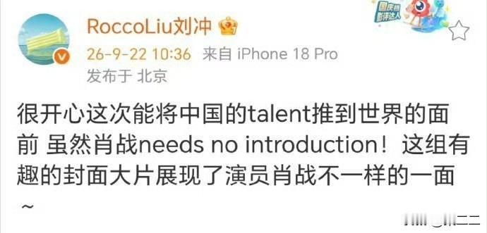 刘冲:  “肖战needs no introduction”
看得出来刘冲很激动