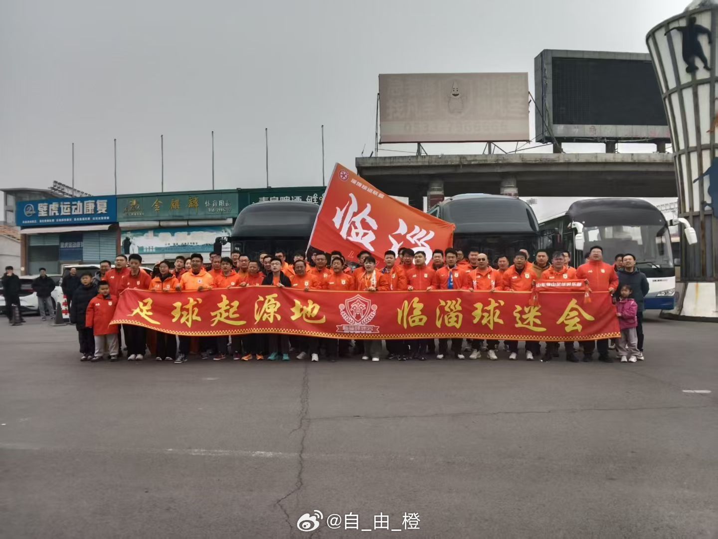 临淄球迷会集结出发🗡🐢山东泰山山东泰山vs北京国安