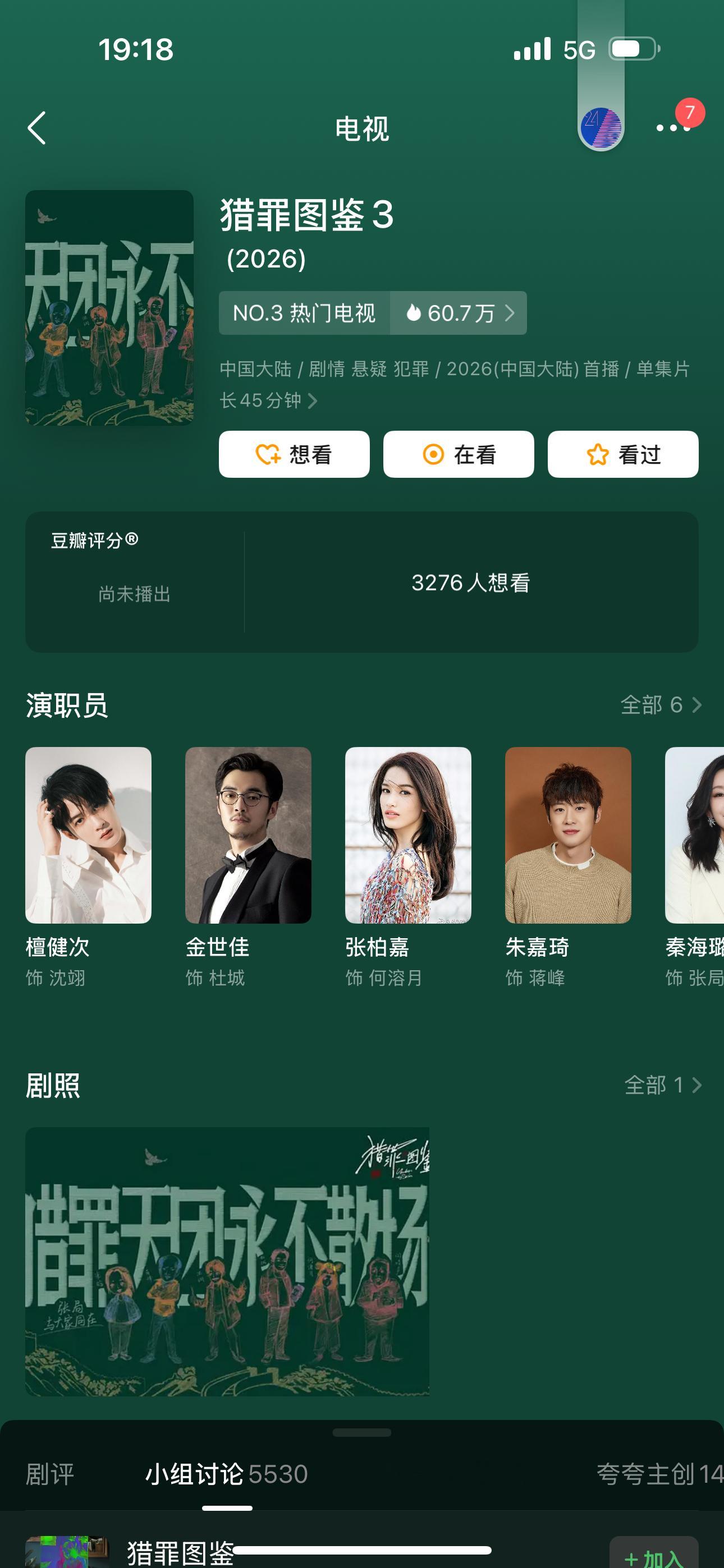 猎罪图鉴3词条已出，2026年播出，原班人马[并不简单] 