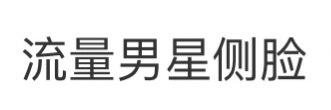 放一张你担最帅的侧脸吧  看看帅哥们[来] ​​​