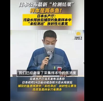日本排海第二天，距排海口5公里，只捕2条鱼，只测鱼不测海水，只测氚不测其他放射性
